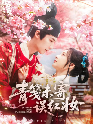 青笺未寄误红妆(90集) 青笺未寄误红妆(90集)热门短剧来袭