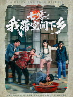 七零:我带空间下乡(72集) 七零:我带空间下乡(72集)在哪看免费