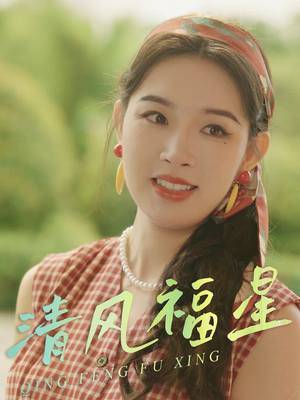 清风福星(51集) 清风福星(51集)热门短剧在线看