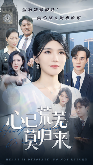心已荒芜莫归来(67集) 心已荒芜莫归来(67集)最火爆短剧