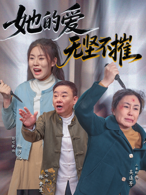 她的爱无坚不摧(50集) 她的爱无坚不摧(50集)超级好看的短剧