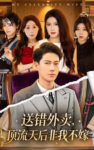 送错外卖顶流天后非我不嫁(80集) 送错外卖顶流天后非我不嫁(80集)独家资源免费看