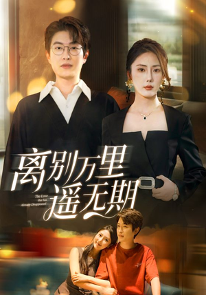 离别万里遥无期(60集) 离别万里遥无期(60集)短剧解说热门