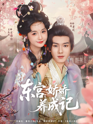 东宫娇娇养成记(80集) 东宫娇娇养成记(80集)第三季
