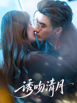 诱吻清月(74集) 诱吻清月(74集)完整版