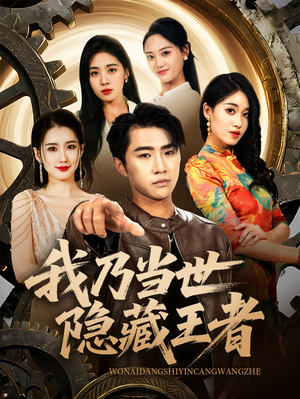 我乃当世隐藏王者(69集) 我乃当世隐藏王者(69集)短剧热门推荐
