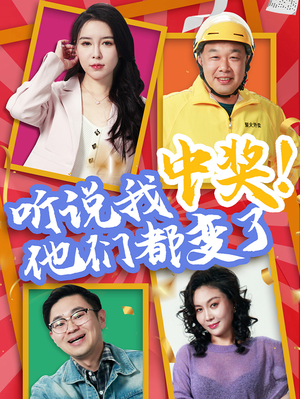 听说我中奖他们都变了(33集) 听说我中奖他们都变了(33集)追风的女孩短剧