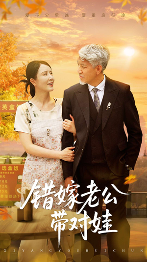 错嫁老公带对娃(71集) 错嫁老公带对娃(71集)最新上映免费看