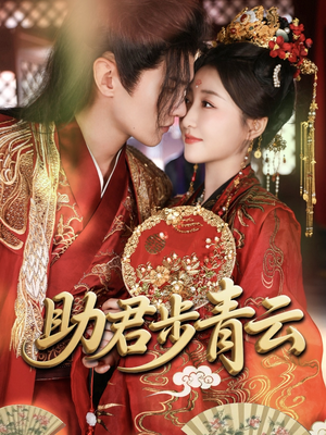 助君步青云(60集) 助君步青云(60集)免费在线看全集