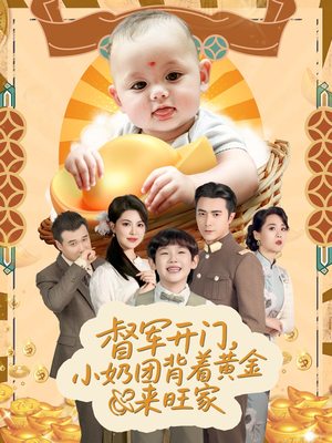 天上掉下小奶团督军府好运连连（65集）新短剧推荐