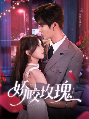 娇咬玫瑰(98集)张 娇咬玫瑰(98集)张在哪看免费