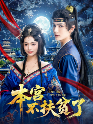 本宫不扶贫了(70集) 本宫不扶贫了(70集)一口气看完