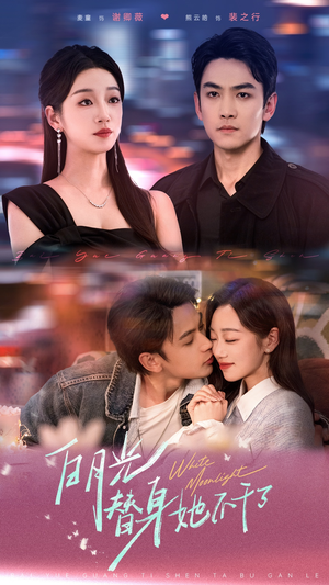 白月光替身她不干了(80集) 白月光替身她不干了(80集)热门短剧分享