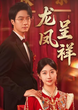 龙凤呈祥(51集) 龙凤呈祥(51集)免费看短剧全集