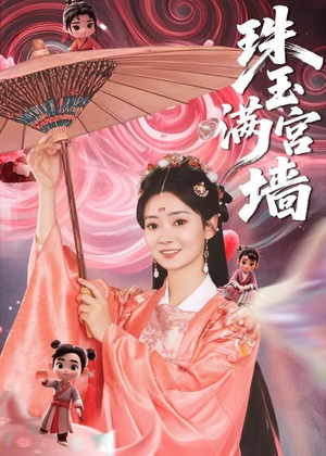 珠玉满宫墙(40集) 珠玉满宫墙(40集)最后一集