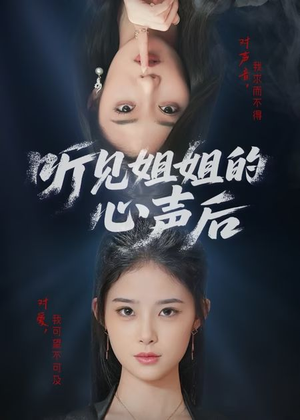 听见姐姐的心声后(43集) 听见姐姐的心声后(43集)剧情简介