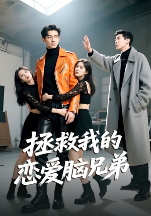 拯救我的恋爱脑兄弟(82集) 拯救我的恋爱脑兄弟(82集)百度网盘在线看