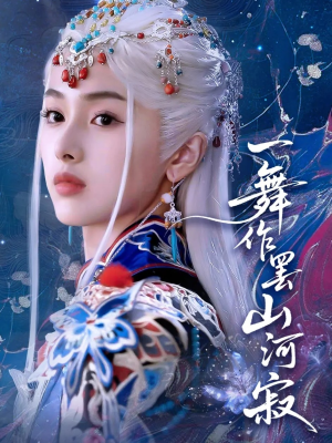 一舞作罢山河寂(80集) 一舞作罢山河寂(80集)精彩短剧免费看