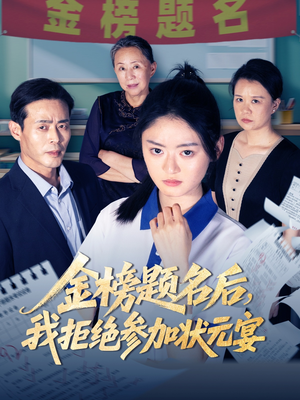 金榜题名后我拒绝参加状元宴(65集) 金榜题名后我拒绝参加状元宴(65集)热门短剧抢先看