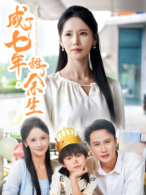 咸了七年甜了余生(32集) 咸了七年甜了余生(32集)追短剧太上头了