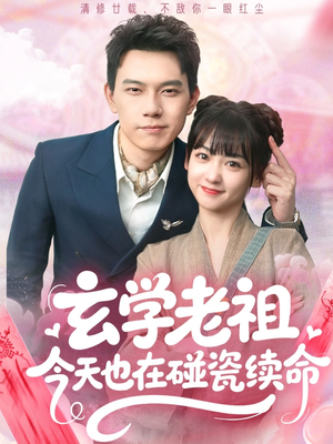 玄学老祖今天也在碰瓷续命(65集) 玄学老祖今天也在碰瓷续命(65集)悬疑短剧推荐