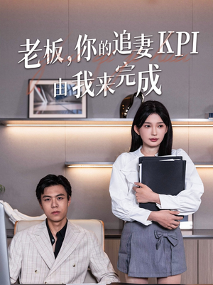 老板你的追妻KPI由我来完成(45集) 老板你的追妻KPI由我来完成(45集)在哪个平台看