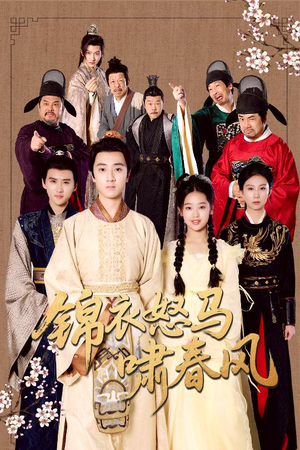 锦衣怒马啸春风(62集) 锦衣怒马啸春风(62集)精彩好看的短剧