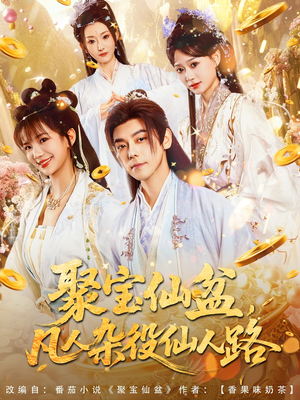 聚宝仙盆凡人杂役仙人路(80集) 聚宝仙盆凡人杂役仙人路(80集)好看的短剧来了