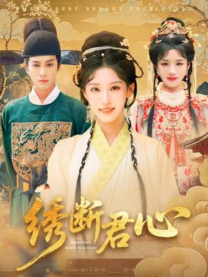 绣断君心(75集) 绣断君心(75集)零花钱看整部剧