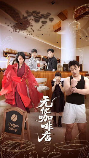 无忧咖啡店(30集) 无忧咖啡店(30集)今日短剧分享