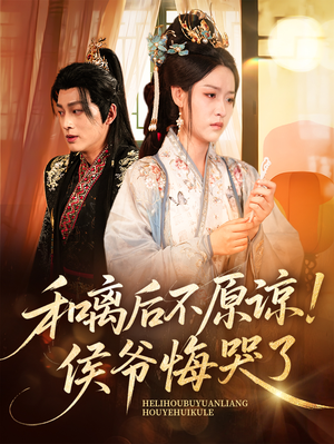 和离后不原谅侯爷悔哭了(66集) 和离后不原谅侯爷悔哭了(66集)精彩短剧免费看