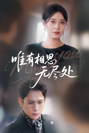 唯有相思无尽处(66集) 唯有相思无尽处(66集)更新时间一览表