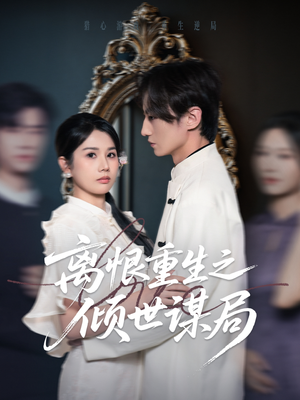 离恨重生之倾世谋局(50集) 离恨重生之倾世谋局(50集)视频在线看