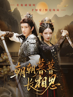 朝朝暮暮长相思(83集) 朝朝暮暮长相思(83集)一共多少集