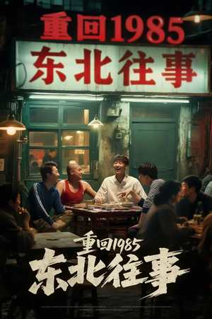 重回1985东北往事(110集) 重回1985东北往事(110集)常回家看看短剧