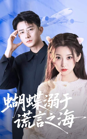 蝴蝶溺于谎言之海(50集) 蝴蝶溺于谎言之海(50集)解说文案