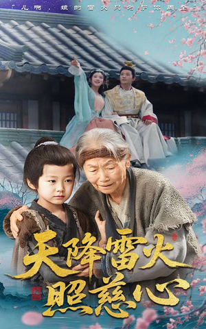 天降雷火照慈心(62集) 天降雷火照慈心(62集)演员表