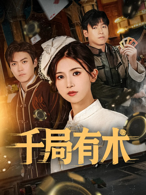 千局有术(55集) 千局有术(55集)精彩短剧来了