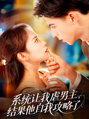 系统让我虐男主,结果他自我攻略了(70集) 系统让我虐男主,结果他自我攻略了(70集)短剧太精彩