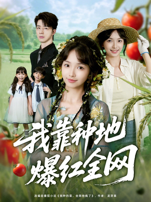 我靠种地爆红全网(100集) 我靠种地爆红全网(100集)战神短剧推荐