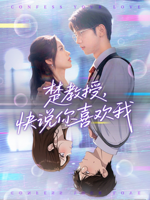 楚教授快说你喜欢我（43集）高分佳作免费看
