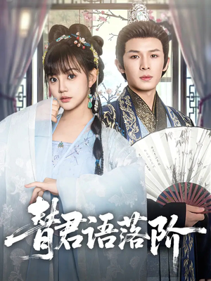 替君语落阶(85集) 替君语落阶(85集)短剧也太好看了