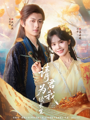 请君为我续长生(80集) 请君为我续长生(80集)短剧追到爽