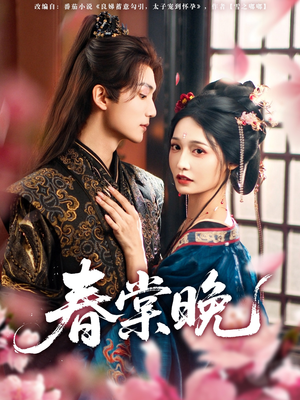 春棠晚(81集) 春棠晚(81集)短剧太好看