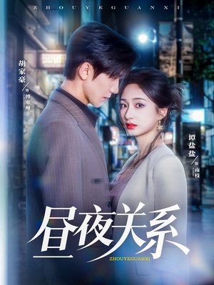 昼夜关系(68集) 昼夜关系(68集)好看到停不下来