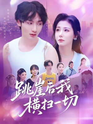 跳崖后我横扫一切(83集) 跳崖后我横扫一切(83集)不用花钱看全剧