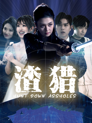 渣猎(30集) 渣猎(30集)超级好看的短剧