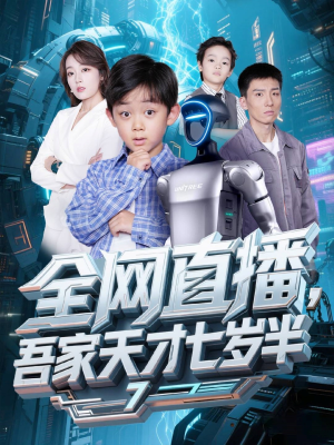 全网直播吾家天才七岁半(60集) 全网直播吾家天才七岁半(60集)短剧视频分享