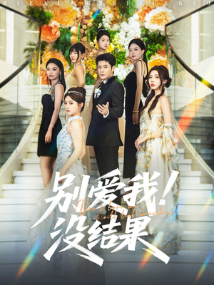 别爱我没结果(76集) 别爱我没结果(76集)最新热门短剧