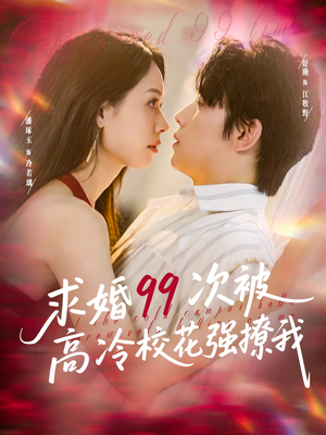 求婚99次被高冷校花强撩我(100集) 求婚99次被高冷校花强撩我(100集)深深爱上这部剧
